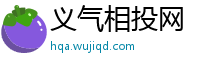 义气相投网